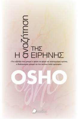 Η Αναζήτηση της Ειρήνης